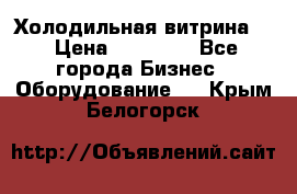 Холодильная витрина ! › Цена ­ 20 000 - Все города Бизнес » Оборудование   . Крым,Белогорск